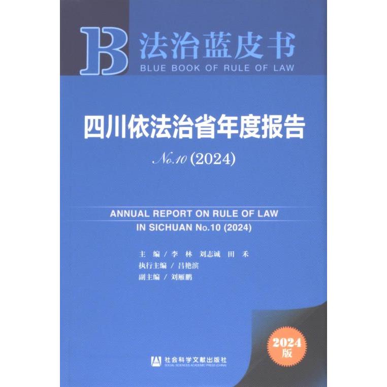 【官方正版】 四川依法治省年度报告 9787522836263 主编李林, 刘志诚, 田禾 社会科学文献出版社