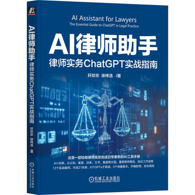 【官方正版】 AI律师助手 9787111767541 轩珍珍, 徐伟浩著 机械工业出版社