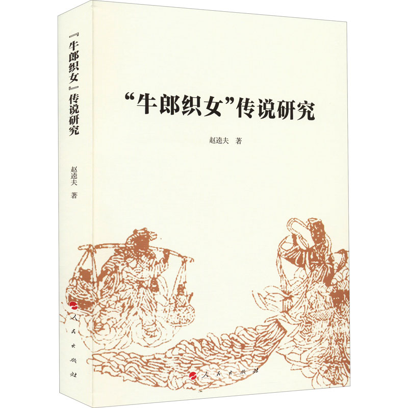 【官方正版】 “牛郎织女”传说研究 9787010211237 赵逵夫, 著 人民出版社
