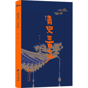 【官方正版】 清史三百年 9787805549507 戴逸著 文津出版社