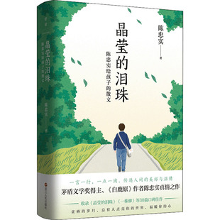 泪珠 晶莹 9787213105937 陈忠实著 社 浙江人民出版 官方正版