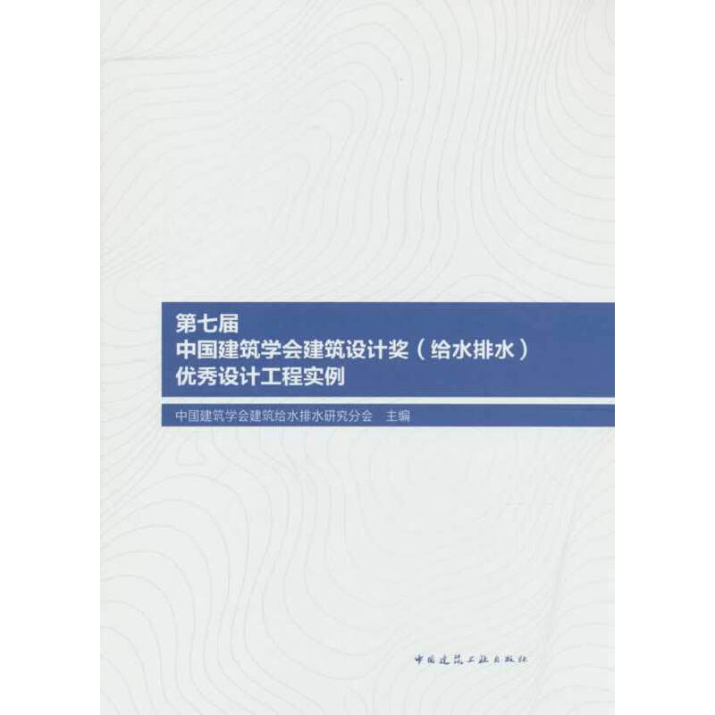 【官方正版】 D七届中国建筑学会建筑设计奖 (给水排水) 设计工程实例 9787112283798 中国建筑学会建筑给水排水研究分会主编