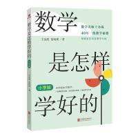 【官方正版】 数学是怎样学好的 王金战, 范幼新著 北京联合出版公司 9787559668196