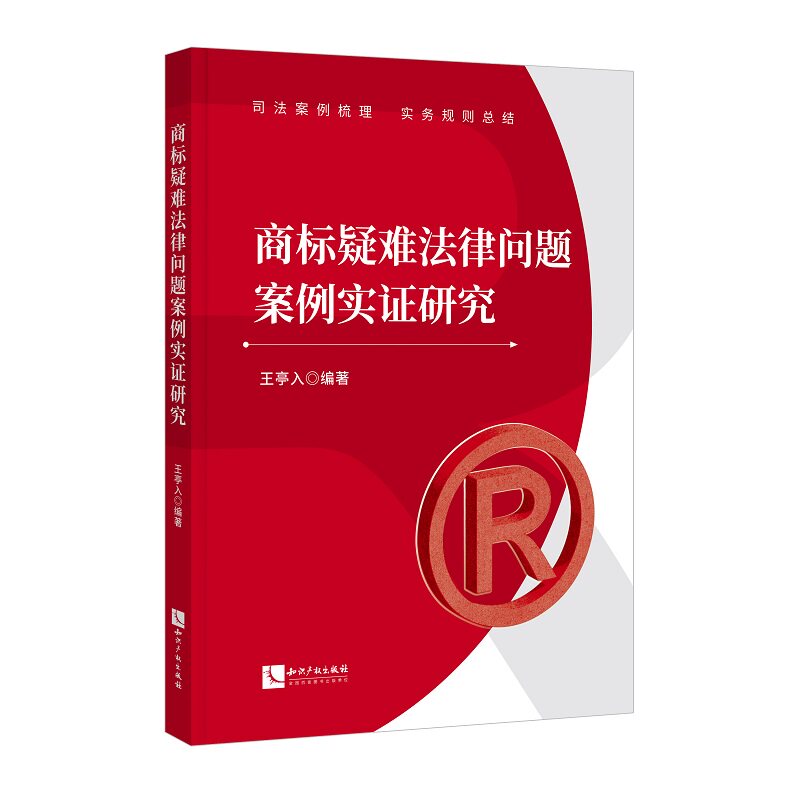 【官方正版】 商标疑难法律问题案例实证研究 王亭入编著 知识产权出版社 9787524500407