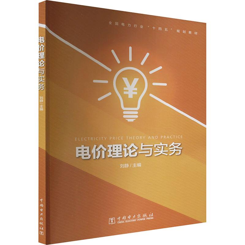 【官方正版】 电价理论与实务 9787519875817 主编刘静 中国电力出版社