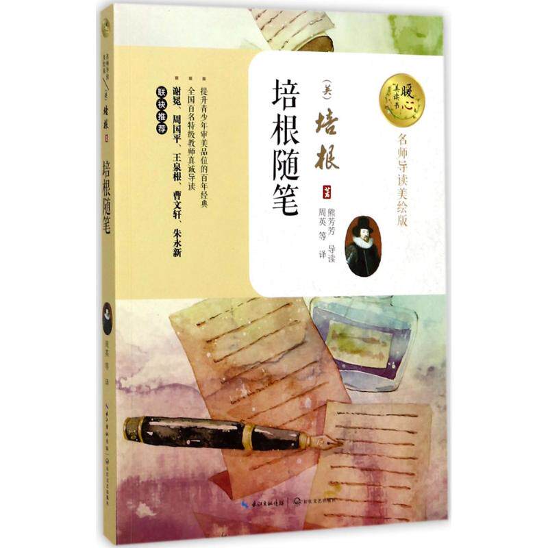 【官方正版】 培根随笔 9787535494757 (英) 培根著 长江文艺出版社