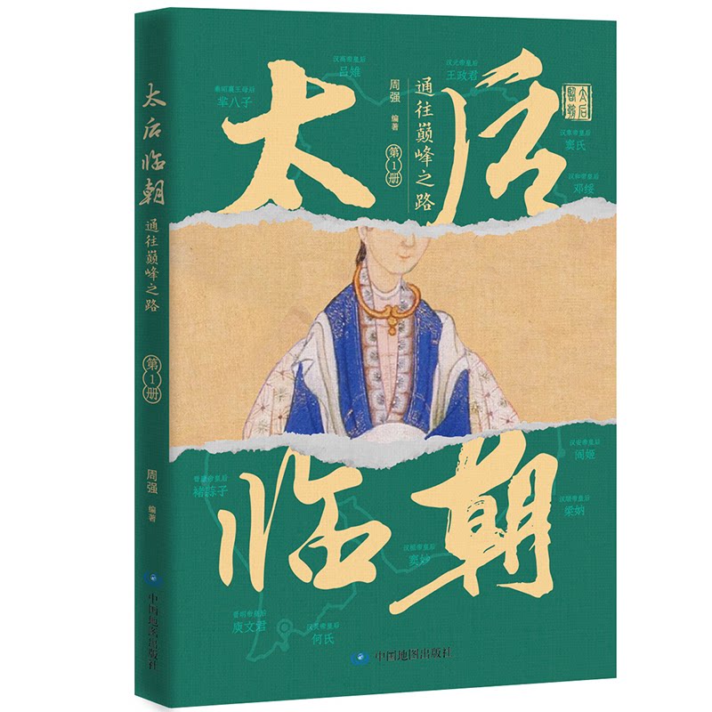 【官方正版】 太后临朝#cln#通往巅峰之路.第1册 9787520448451 周强, 编著 中国地图出版社