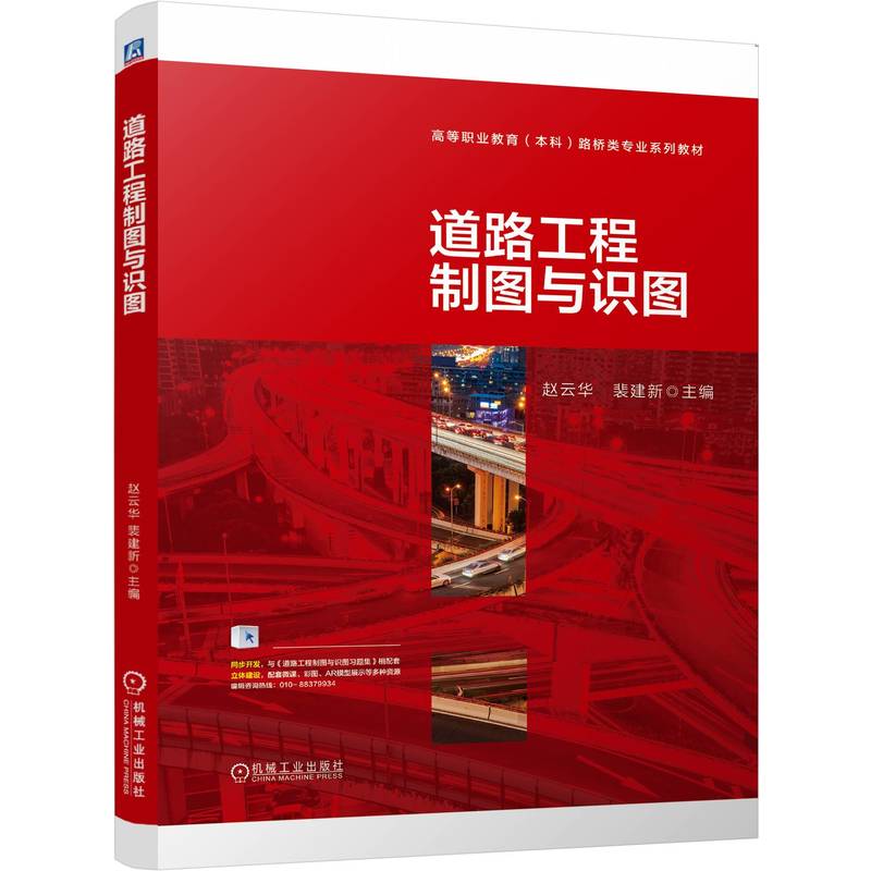 【官方正版】 道路工程制图与识图 9787111747734 主编赵云华, 裴建新 机械工业出版社