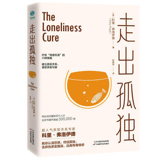 9787557684747 走出孤独 美 科里·弗洛伊德著 社 天津科学技术出版 官方正版
