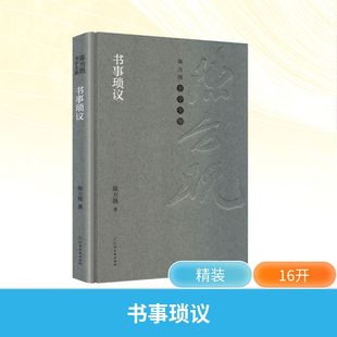 官方正版 社 书事琐议 河南美术出版 9787540165383 陈方既著