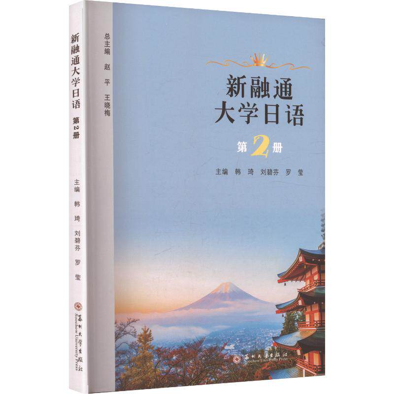 【官方正版】 新融通大学日语 总主编赵平, 王晓梅 苏州大学出版社 9787567254909