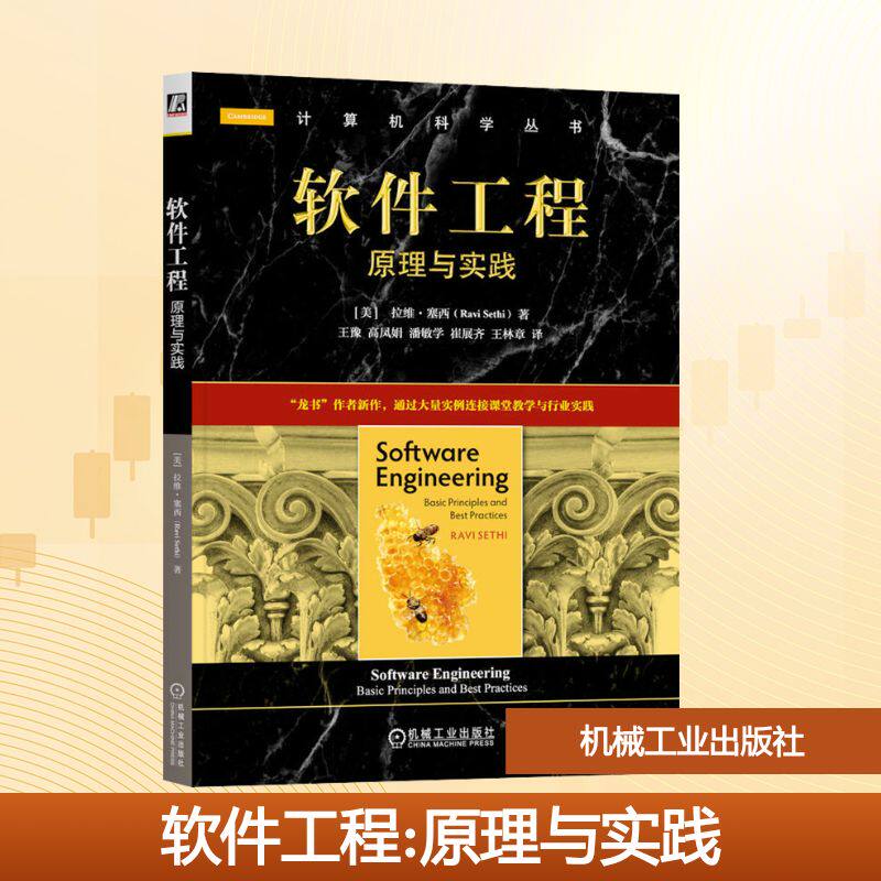 [正版新书]库房现货直发 软件工程 9787111796237 (美) 拉维·塞西著 机械工业出版社 考试/教材/教辅/论文/教材/大学教材