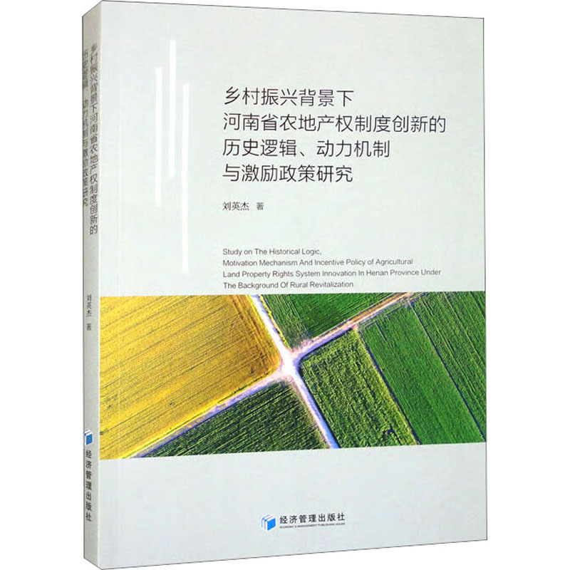 【官方正版】 乡村振兴背景下河南省农地产权制度创新的历史逻辑、动力机制与激励政策研究 9787509690819 刘英杰 经济管理出版社