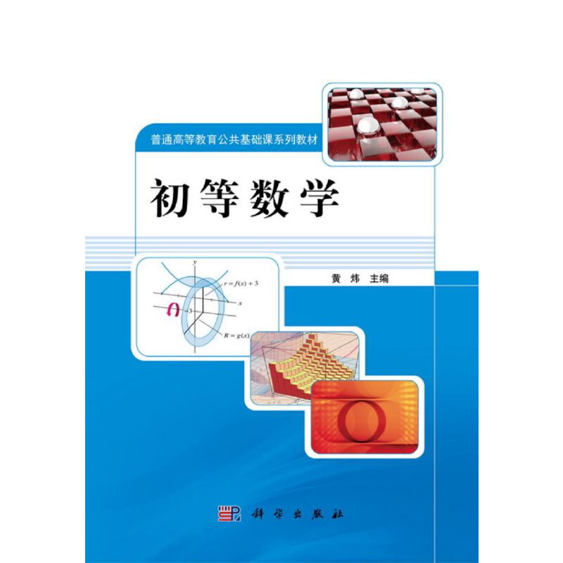 【官方正版】 初等数学(高职高专公共基础课程教材系列) 9787030223340 无 科学出版社