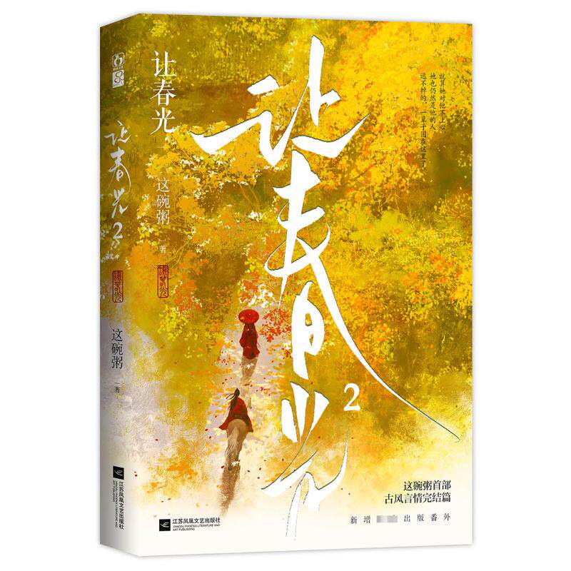 【官方正版】 让春光套装 9787559471703 这碗粥著 江苏凤凰文艺出版社