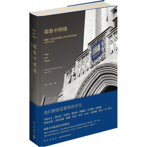 【官方正版】 耶鲁中国缘#cln#跨越三个世纪的耶鲁大学与中国关系史（1850～2013） 9787513355759 王芳 新星出版社
