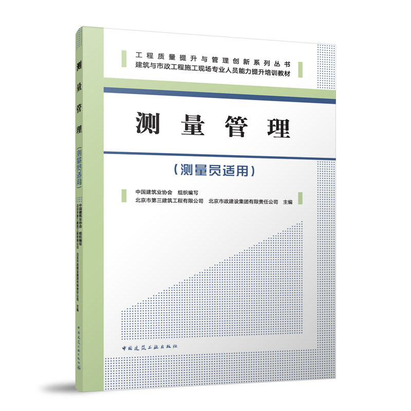 [正版新书]库房现货直发 测量管理(测量员适用建筑与市政工程施工现场专业人员能力提升培训教材) 9787112315918 无