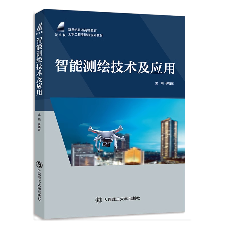 【官方正版】 (高等教育)智能测绘技术及应用(土木工程类课程规划教材) 9787568546263 伊晓东 大连理工大学出版社