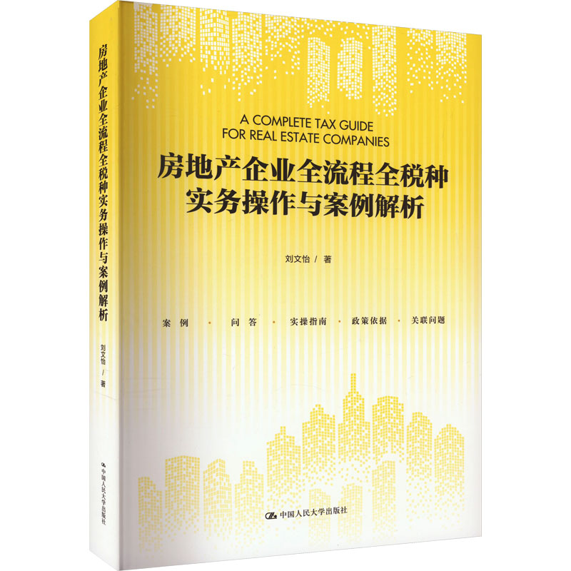 【官方正版】 房地产企业全流程全税种实务操作与案例解析 9787300322841 刘文怡著 中国人民大学出版社