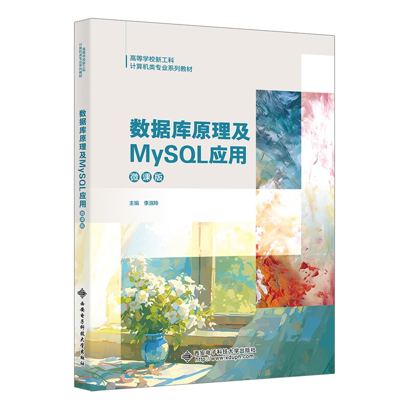 【官方正版】 数据库原理及MySQL应用 9787560675411 主编李淑玲 西安电子科技大学出版社