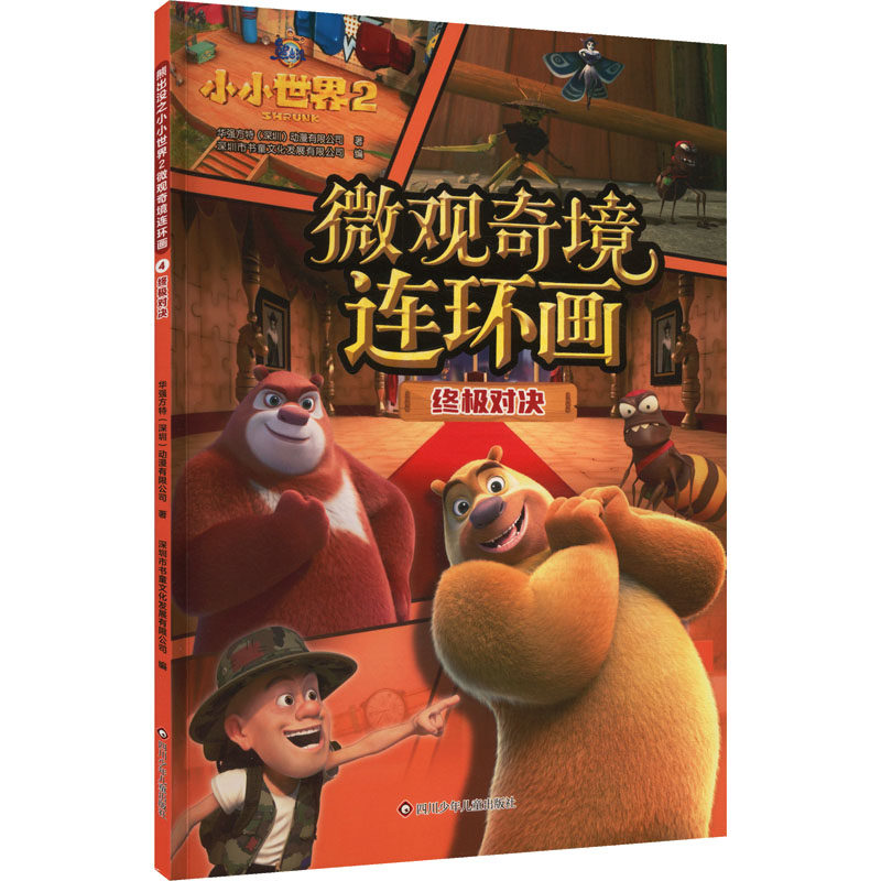 【官方正版】 终极对决 华强方特 (深圳) 动漫有限公司著 四川少年儿童出版社 9787572825354