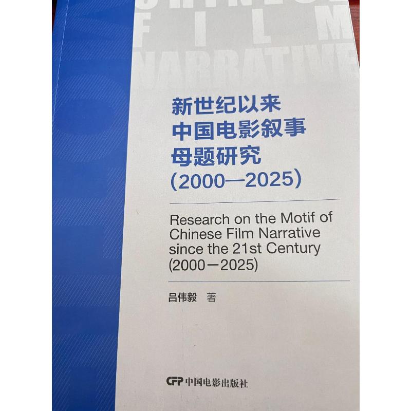 【官方正版】 新世纪以来中国电影叙事母题研究 吕伟毅著 中国电影出版社 9787106058425