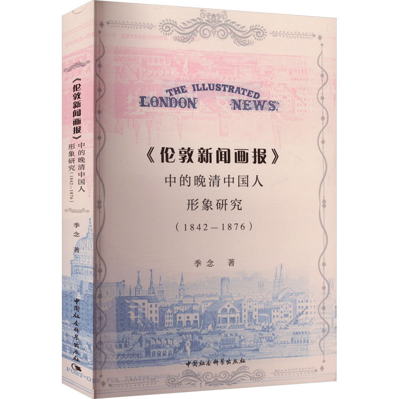 【官方正版】 伦敦新闻画报中的晚清中国人形象研究(1842-1876) 9787522736105 季念, 著 中国社会科学出版社