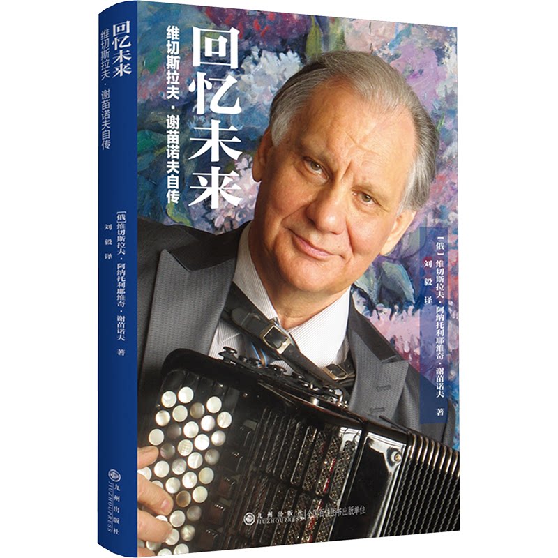 【官方正版】 回忆未来：维切斯拉夫·谢苗诺夫自传 9787522525112 维切斯拉夫·阿纳托利耶维奇·谢苗诺夫 九州出版社