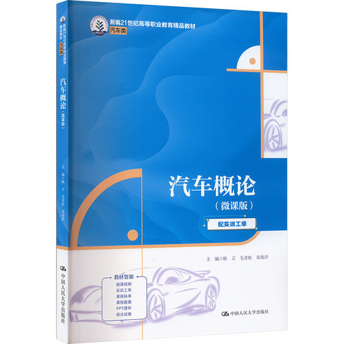 【官方正版】 汽车概论 9787300328782 主编耿言, 毛青松, 宋海洋 中国人民大学出版社
