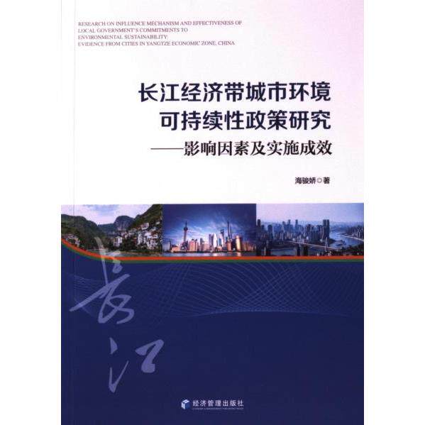 【官方正版】 长江经济带城市环境可持续性政策研究 海骏娇著 经济管理出版社 9787509693032