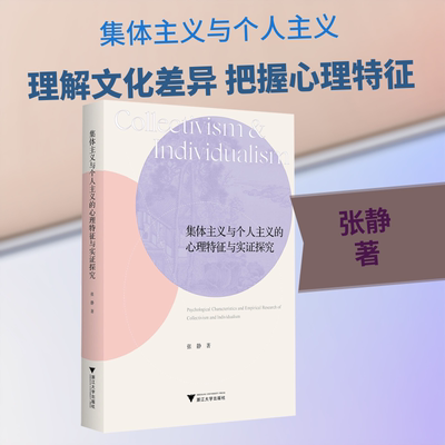 【官方正版】 集体主义与个人主义的心理特征与实证探究 张静著 浙江大学出版社 9787308269803