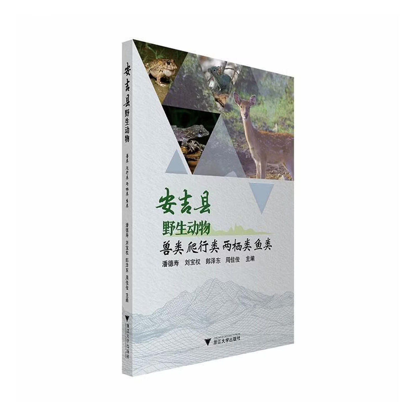 【官方正版】 安吉县野生动物.兽类　爬行类　两栖类　鱼类 9787308269063 潘德寿, 刘宝权, 郎泽东, 周佳俊, 主编 浙江大学出版社