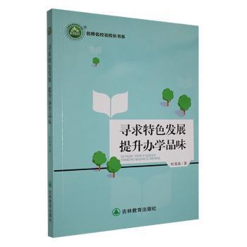 【官方正版】 寻求特色发展 提升办学品味 叶荣森著 吉林教育出版社 9787573401649