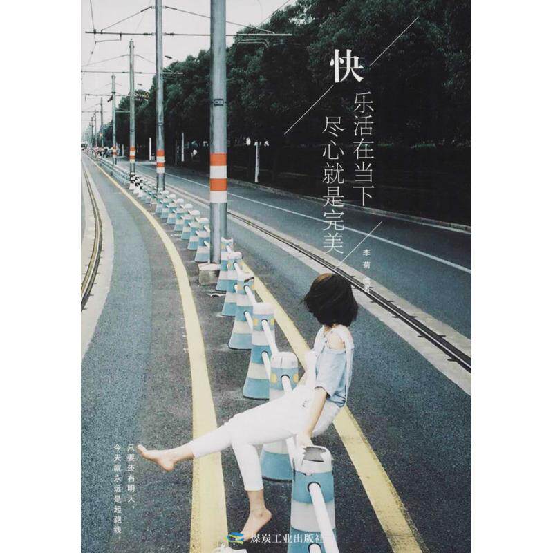 【官方正版】 快乐活在当下 尽心就是完美 9787502064587 李菊编著 煤炭工业出版社