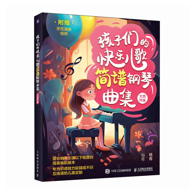 【官方正版】 孩子们的快乐儿歌简谱钢琴曲集 杨青编著 人民邮电出版社 9787115632401