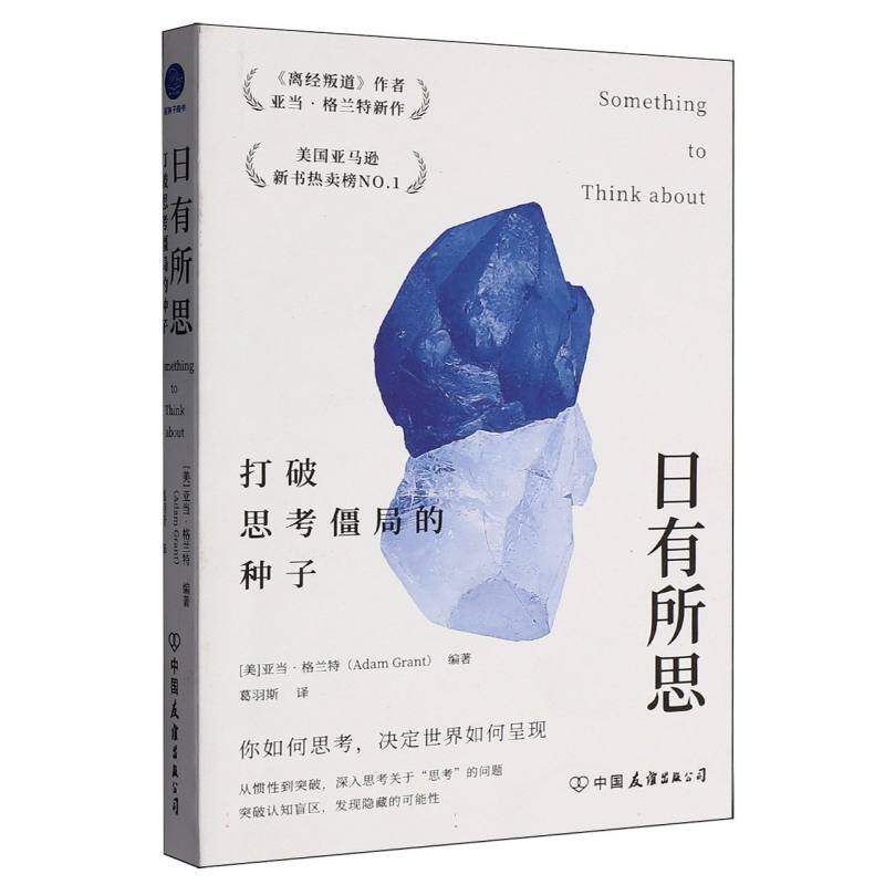 【官方正版】 日有所思 9787505760660 (美) 亚当·格兰特编著 中国友谊出版公司