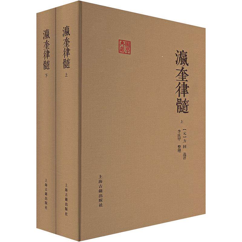 【官方正版】 瀛奎律髓 9787573211569 (元) 方回选评 上海古籍出版社