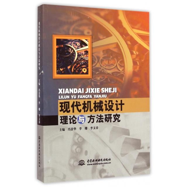 【官方正版】 现代机械设计理论与方法研究 9787517026082 主编冯景华, 李珊, 李文春 中国水利水电出版社