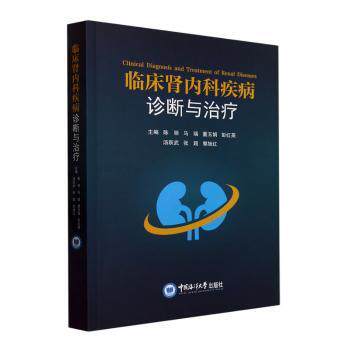 【官方正版】 临床肾内科疾病诊断与治疗 9787567034730 主编陈丽 ... [等] 中国海洋大学出版社