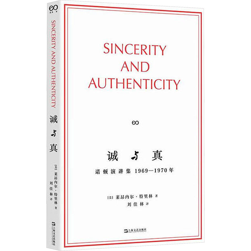 【官方正版】 诚与真 (美) 莱昂内尔·特里林著 上海文艺出版社 9787532191482