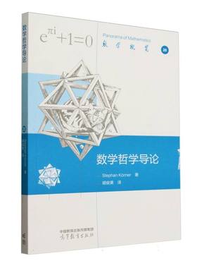 【官方正版】 数学哲学导论 Stephan Korner著 高等教育出版社 9787040640281