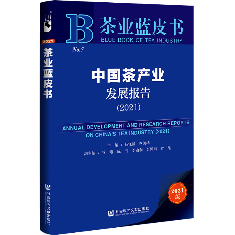 【官方正版】 茶业蓝皮书:中国茶产业发展报告(2021) 9787520198127 杨江帆,李闽榕 社会科学文献出版社