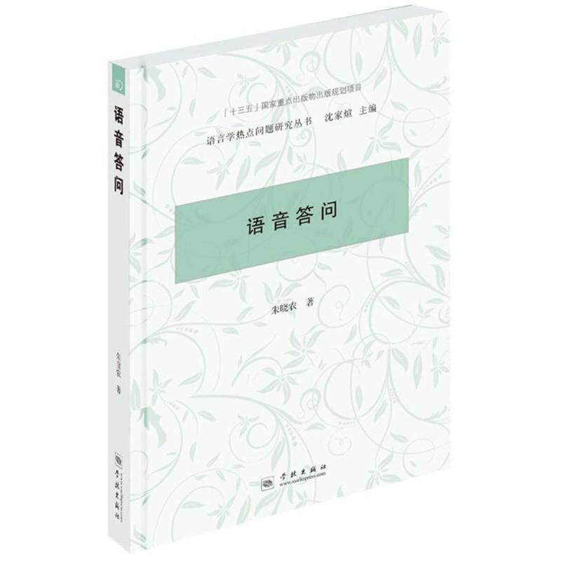 【官方正版】 语音答问 9787548613114 朱晓农著 学林出版社