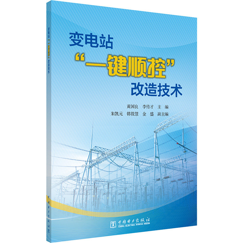 【官方正版】 变电站“一键顺控”改造技术 9787519895112 主编:黄国良、李传才 副主编:朱凯元、韩筱慧、金盛 中国电力出版社