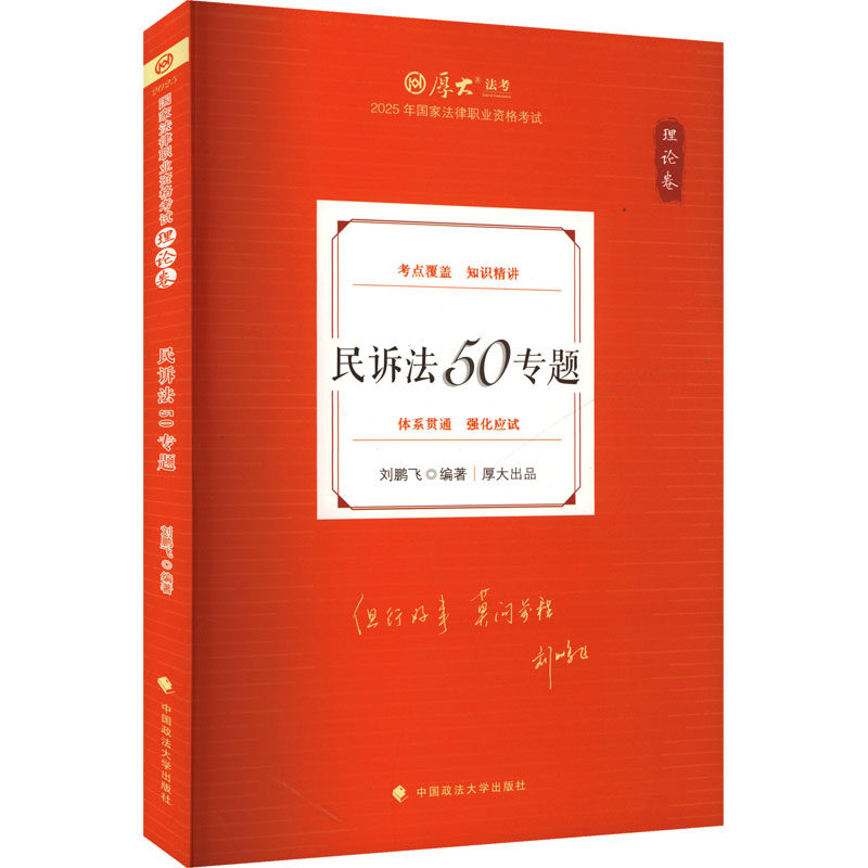 【官方正版】 厚大法考2025 刘鹏飞理论卷·民诉法50专题 法律资格职业考试客观题教材讲义 司法考试 9787576417982 刘鹏飞编著