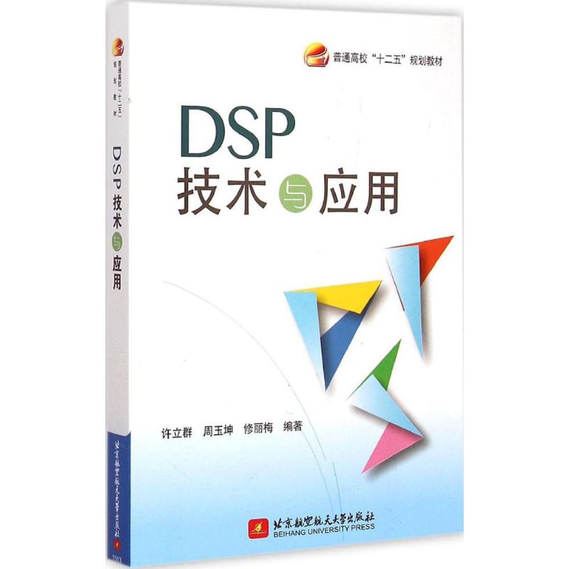 【官方正版】 DSP技术与应用 9787512416758 许立群, 周玉坤, 修丽梅编著 北京航空航天大学出版社