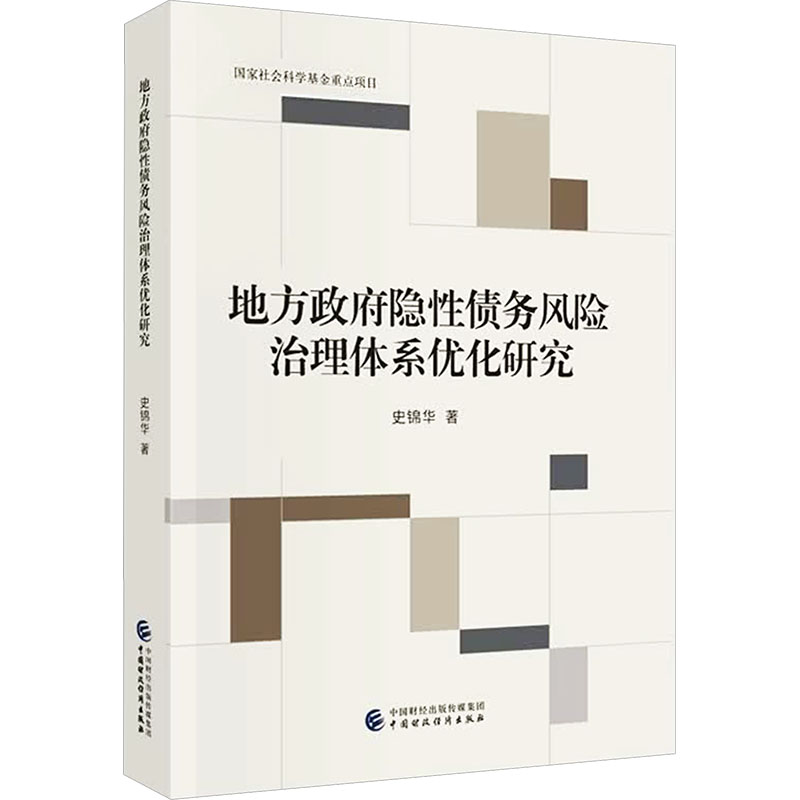 【官方正版】 地方政府隐性债务风险治理体系优化研究 史锦华著 中国财政经济出版社 9787522346069