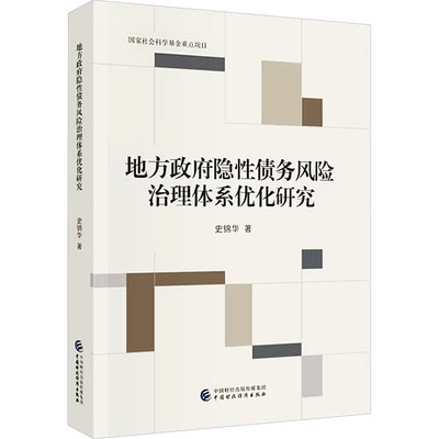 【官方正版】 地方政府隐性债务风险治理体系优化研究 史锦华著 中国财政经济出版社 9787522346069
