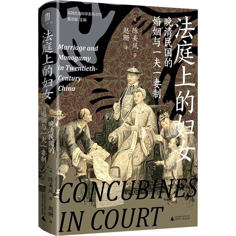 【官方正版】 实践社会科学系列 法庭上的妇女:晚清民国的婚姻与一夫一妻制 9787559875860 无 广西师范大学出版社