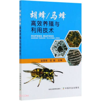 【官方正版】 胡蜂/马蜂高效养殖与利用技术 赵荣艳, 段毅主编 中国农业出版社 9787109260207